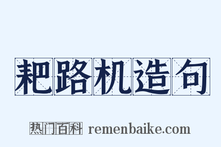 耙路机造句是什么意思的图片